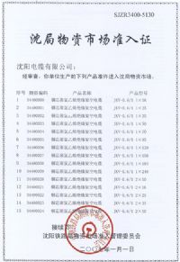 沈局物資市場(chǎng)準(zhǔn)入證